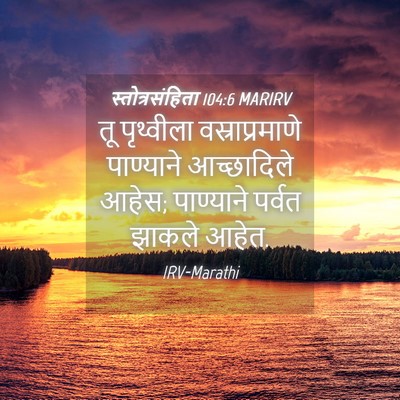 Picture 04 - स्तोत्रसंहिता 104:6 MARIRV - तू पृथ्वीला - Bible Verse Picture
