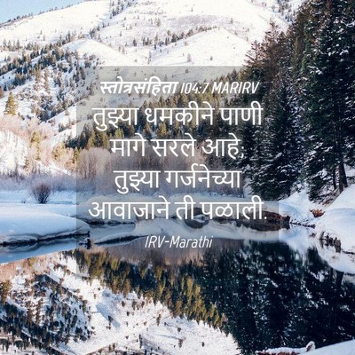 Picture 04 - स्तोत्रसंहिता 104:7 MARIRV - तुझ्या धमकीने - Bible Verse Picture