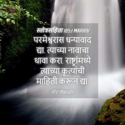 Picture 04 - स्तोत्रसंहिता 105:1 MARIRV - परमेश्वरास - Bible Verse Picture