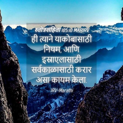 Picture 04 - स्तोत्रसंहिता 105:10 MARIRV - ही त्याने - Bible Verse Picture