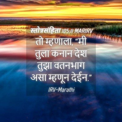 Picture 04 - स्तोत्रसंहिता 105:11 MARIRV - तो म्हणाला, “मी - Bible Verse Picture