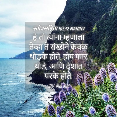 Picture 04 - स्तोत्रसंहिता 105:12 MARIRV - हे तो त्यांना - Bible Verse Picture