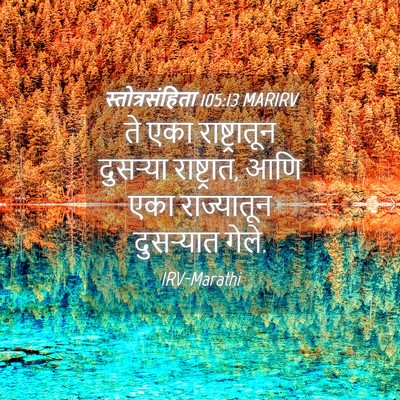 Picture 04 - स्तोत्रसंहिता 105:13 MARIRV - ते एका - Bible Verse Picture