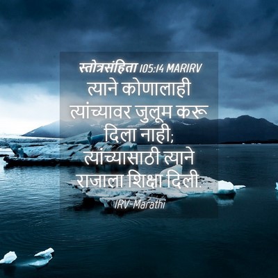 Picture 04 - स्तोत्रसंहिता 105:14 MARIRV - त्याने कोणालाही - Bible Verse Picture