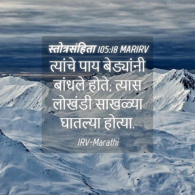 Picture 04 - स्तोत्रसंहिता 105:18 MARIRV - त्यांचे पाय - Bible Verse Picture