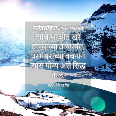 Picture 04 - स्तोत्रसंहिता 105:19 MARIRV - त्याचे भाकीत खरे - Bible Verse Picture
