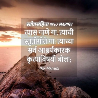 Picture 04 - स्तोत्रसंहिता 105:2 MARIRV - त्यास गाणे गा, - Bible Verse Picture