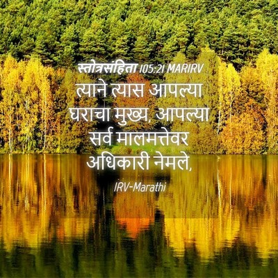 Picture 04 - स्तोत्रसंहिता 105:21 MARIRV - त्याने त्यास - Bible Verse Picture