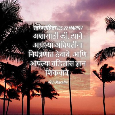 Picture 04 - स्तोत्रसंहिता 105:22 MARIRV - अशासाठी की, त्याने - Bible Verse Picture