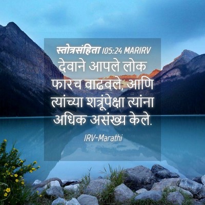 Picture 04 - स्तोत्रसंहिता 105:24 MARIRV - देवाने आपले लोक - Bible Verse Picture