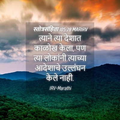 Picture 04 - स्तोत्रसंहिता 105:28 MARIRV - त्याने त्या देशात - Bible Verse Picture