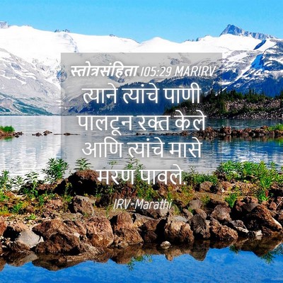 Picture 04 - स्तोत्रसंहिता 105:29 MARIRV - त्याने त्यांचे - Bible Verse Picture