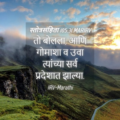 Picture 04 - स्तोत्रसंहिता 105:31 MARIRV - तो बोलला, आणि - Bible Verse Picture