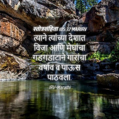 Picture 04 - स्तोत्रसंहिता 105:32 MARIRV - त्याने त्यांच्या - Bible Verse Picture