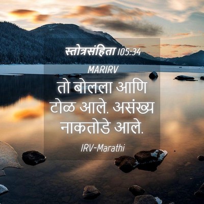 Picture 04 - स्तोत्रसंहिता 105:34 MARIRV - तो बोलला आणि टोळ - Bible Verse Picture