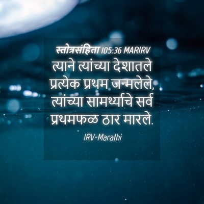 Picture 04 - स्तोत्रसंहिता 105:36 MARIRV - त्याने त्यांच्या - Bible Verse Picture