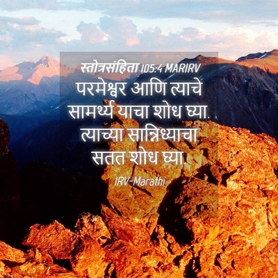Picture 04 - स्तोत्रसंहिता 105:4 MARIRV - परमेश्वर आणि - Bible Verse Picture
