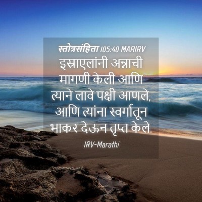 Picture 04 - स्तोत्रसंहिता 105:40 MARIRV - इस्राएलांनी - Bible Verse Picture