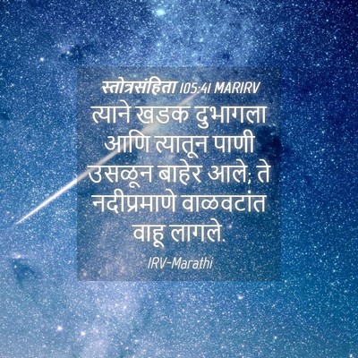 Picture 04 - स्तोत्रसंहिता 105:41 MARIRV - त्याने खडक - Bible Verse Picture
