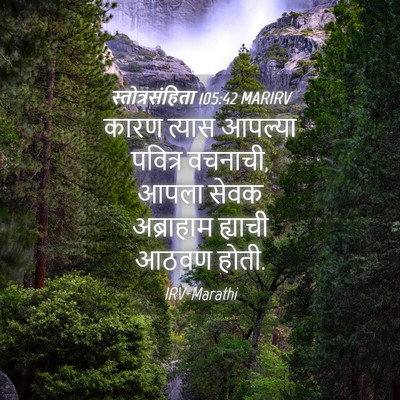 Picture 04 - स्तोत्रसंहिता 105:42 MARIRV - कारण त्यास आपल्या - Bible Verse Picture