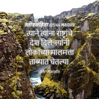 Picture 04 - स्तोत्रसंहिता 105:44 MARIRV - त्याने त्यांना - Bible Verse Picture