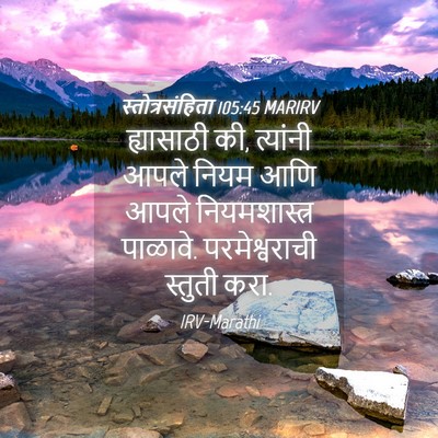 Picture 04 - स्तोत्रसंहिता 105:45 MARIRV - ह्यासाठी की, - Bible Verse Picture