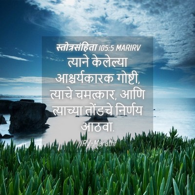 Picture 04 - स्तोत्रसंहिता 105:5 MARIRV - त्याने केलेल्या - Bible Verse Picture