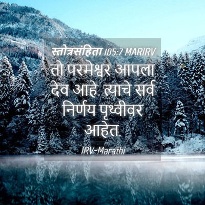 Picture 04 - स्तोत्रसंहिता 105:7 MARIRV - तो परमेश्वर आपला - Bible Verse Picture