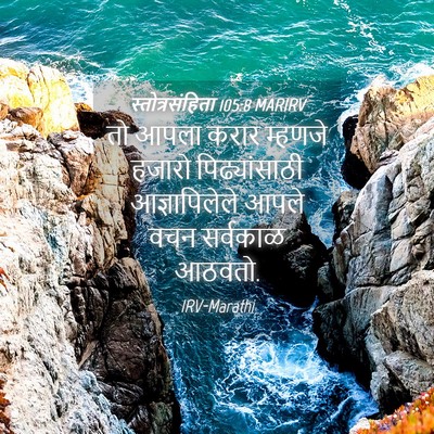 Picture 04 - स्तोत्रसंहिता 105:8 MARIRV - तो आपला करार - Bible Verse Picture