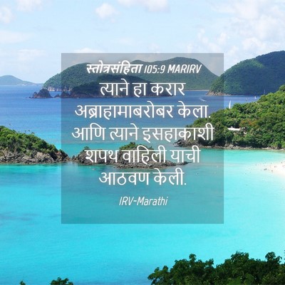 Picture 04 - स्तोत्रसंहिता 105:9 MARIRV - त्याने हा करार - Bible Verse Picture