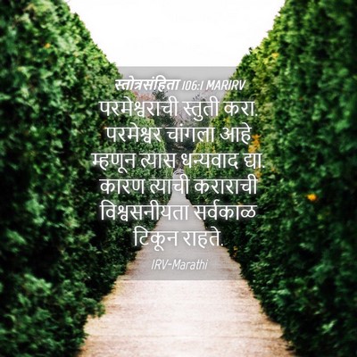 Picture 04 - स्तोत्रसंहिता 106:1 MARIRV - परमेश्वराची - Bible Verse Picture