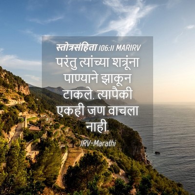 Picture 04 - स्तोत्रसंहिता 106:11 MARIRV - परंतु त्यांच्या - Bible Verse Picture