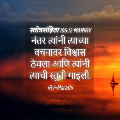 Picture 04 - स्तोत्रसंहिता 106:12 MARIRV - नंतर त्यांनी - Bible Verse Picture