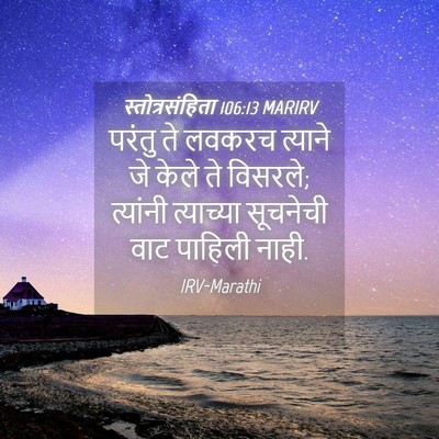 Picture 04 - स्तोत्रसंहिता 106:13 MARIRV - परंतु ते लवकरच - Bible Verse Picture