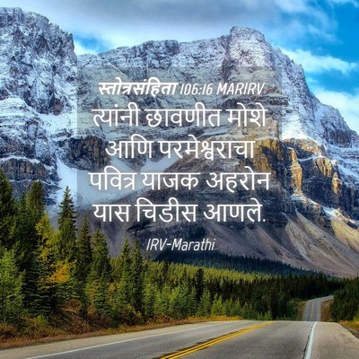 Picture 04 - स्तोत्रसंहिता 106:16 MARIRV - त्यांनी छावणीत - Bible Verse Picture