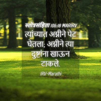 Picture 04 - स्तोत्रसंहिता 106:18 MARIRV - त्यांच्यात - Bible Verse Picture