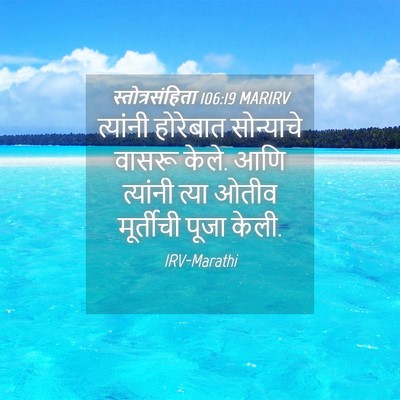 Picture 04 - स्तोत्रसंहिता 106:19 MARIRV - त्यांनी होरेबात - Bible Verse Picture