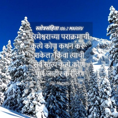 Picture 04 - स्तोत्रसंहिता 106:2 MARIRV - परमेश्वराच्या - Bible Verse Picture