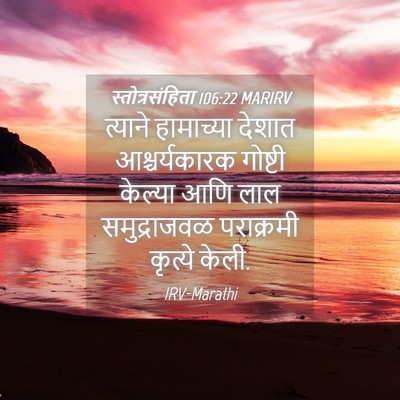 Picture 04 - स्तोत्रसंहिता 106:22 MARIRV - त्याने हामाच्या - Bible Verse Picture