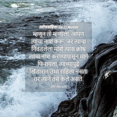 Picture 04 - स्तोत्रसंहिता 106:23 MARIRV - म्हणून तो म्हणाला, - Bible Verse Picture