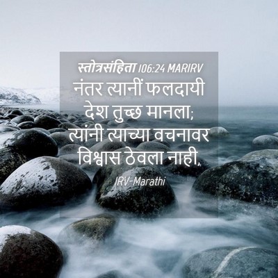 Picture 04 - स्तोत्रसंहिता 106:24 MARIRV - नंतर त्यानीं - Bible Verse Picture