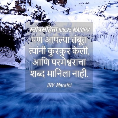 Picture 04 - स्तोत्रसंहिता 106:25 MARIRV - पण आपल्या तंबूत - Bible Verse Picture
