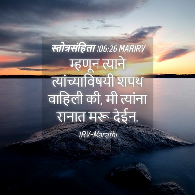 Picture 04 - स्तोत्रसंहिता 106:26 MARIRV - म्हणून त्याने - Bible Verse Picture