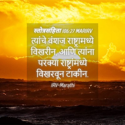 Picture 04 - स्तोत्रसंहिता 106:27 MARIRV - त्यांचे वंशज - Bible Verse Picture