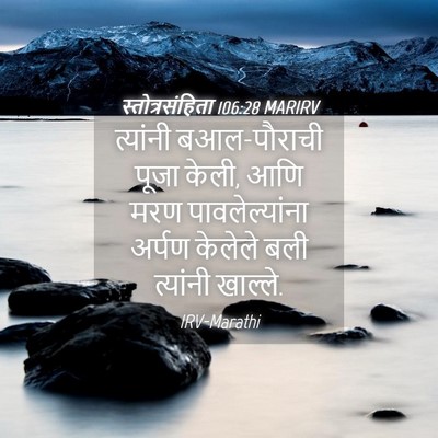 Picture 04 - स्तोत्रसंहिता 106:28 MARIRV - त्यांनी - Bible Verse Picture