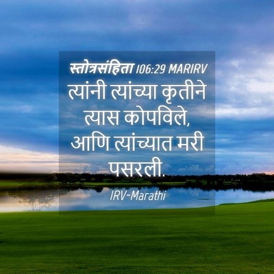 Picture 04 - स्तोत्रसंहिता 106:29 MARIRV - त्यांनी त्यांच्या - Bible Verse Picture