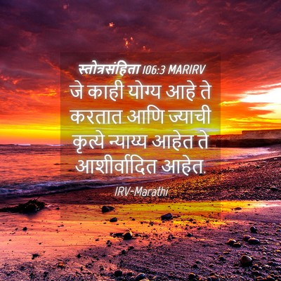 Picture 04 - स्तोत्रसंहिता 106:3 MARIRV - जे काही योग्य आहे - Bible Verse Picture