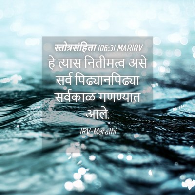 Picture 04 - स्तोत्रसंहिता 106:31 MARIRV - हे त्यास नितीमत्व - Bible Verse Picture