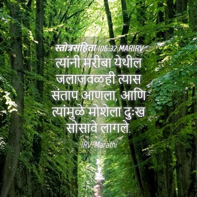 Picture 04 - स्तोत्रसंहिता 106:32 MARIRV - त्यांनी मरीबा - Bible Verse Picture