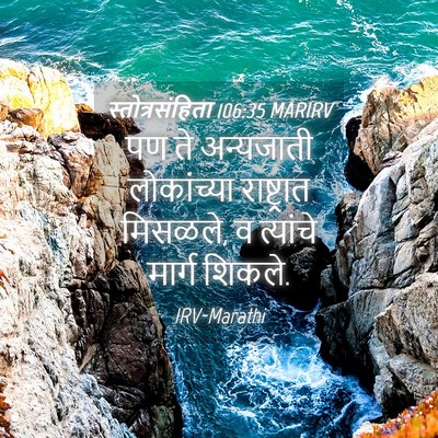 Picture 04 - स्तोत्रसंहिता 106:35 MARIRV - पण ते अन्यजाती - Bible Verse Picture